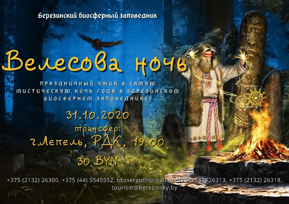 31 октября - 1 ноября Хэллоуинский тур 375 (2132) 26300 375 (44) 5545552 bbzserguch@mail.ru копия.jpg