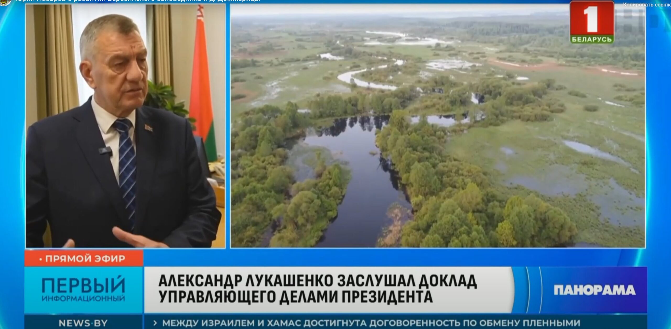 Ю.В. Назаров о развитии Березинского заповедника и д. Домжерицы (Панорама от 08.10.2025)