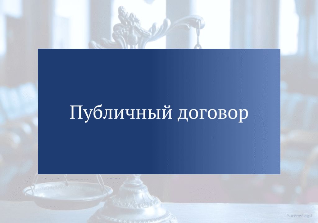 Публичные договоры